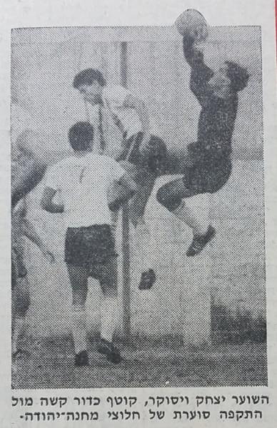 איציק ויסוקר קולט כדור ברחבה