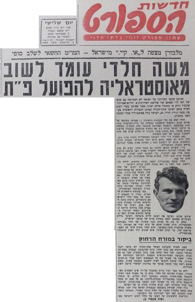 לקראת חזרה אפשרית של ג'רי חלדי מאוסטרליה להפועל פ"ת, מתוך חדשות הספורט (1 בפברואר, 1966)
