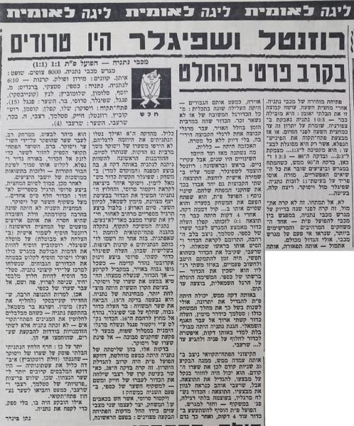 סיקור המשחק בחדשות הספורט