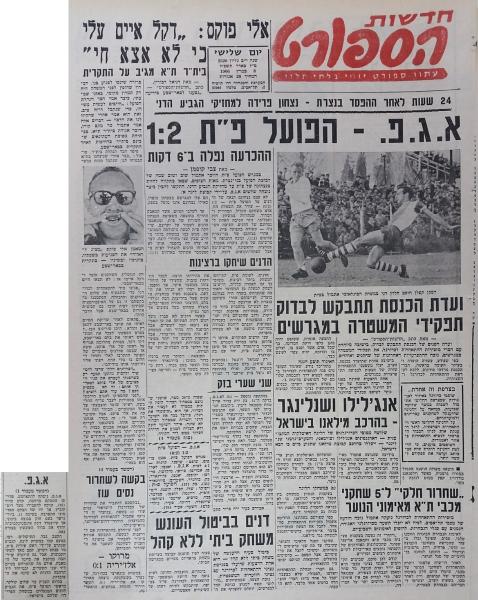 סיקור משחק בין הפועל פ"ת למחזיקת הגביע הדני א.ג.פ (2:1) שנערך ב-7 במרץ 1966. מתוך חדשות הספורט
