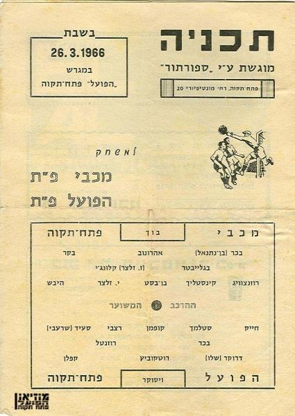 מחזור 25 - מכבי פתח-תקוה (1:1) - תוכניית המשחק (עמוד ראשון).