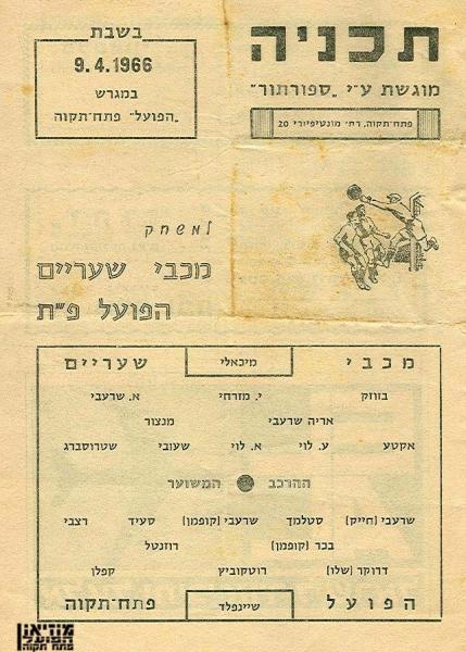 מחזור 27 - מכבי שעריים (0:1) - תוכניית המשחק (עמוד ראשון).