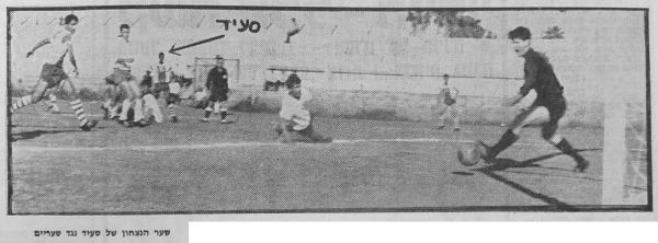 1965/66 - מחזור 27 - מכבי שעריים (0:1) - שער הניצחון של אברהם סעיד לרשת מכבי שעריים