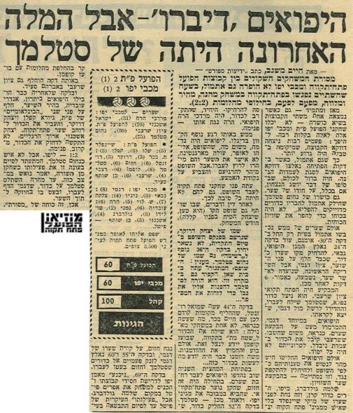 סיקור המשחק מתוך ידיעות אחרונות.