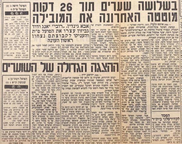 סיקור המשחק בידיעות אחרונות