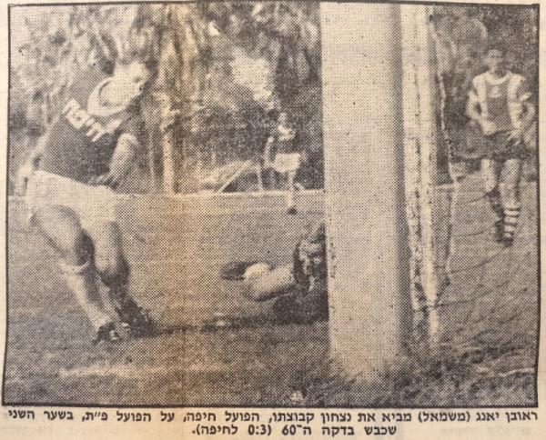 רובי יאנג כובש את השער השני לזכות הפועל חיפה