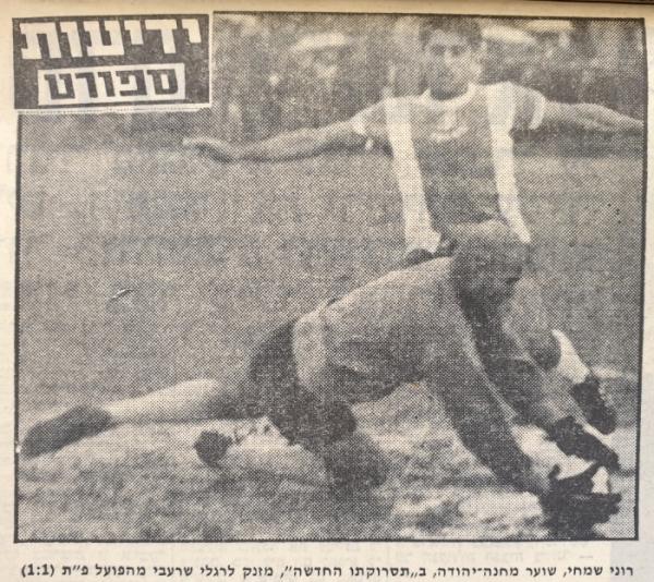 שוער הפועל מחנה יהודה רוני שמחי מקדים את חלוץ הפועל פ"ת ציון שרעבי