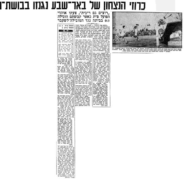 סיקור המשחק בידיעות אחרונות