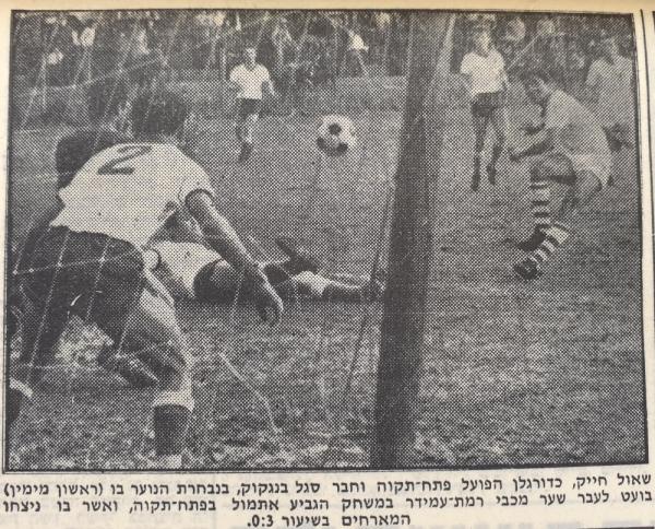 שאול חייק בועט לעבר שער רמת עמידר