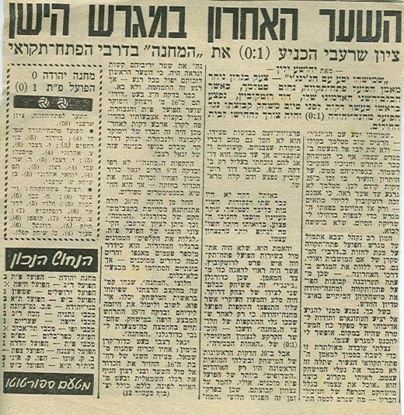 סיקור המשחק מתוך ידיעות אחרונות.