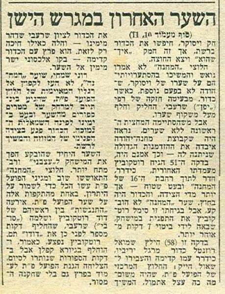 סיקור המשחק מתוך ידיעות אחרונות (המשך).