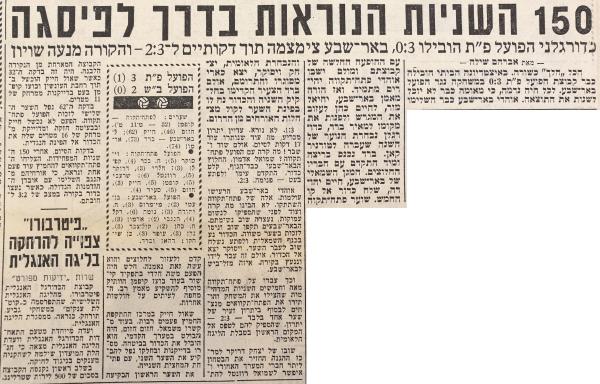 סיקור המשחק בידיעות אחרונות