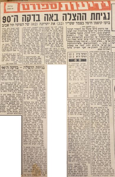סיקור המשחק בידיעות אחרונות