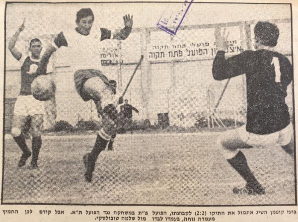 בועז קופמן מחמיץ מול שוער הפועל ת"א שלמה טובולסקי