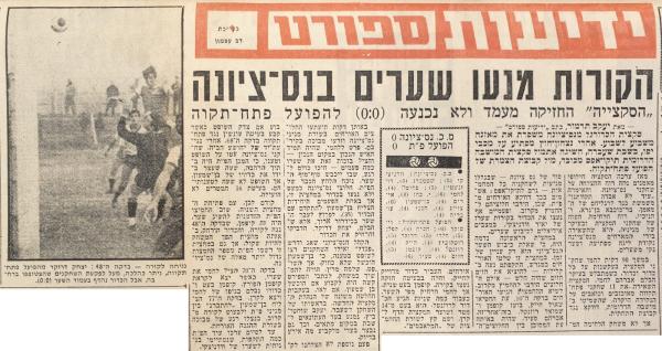 סיקור המשחק בידיעות אחרונות