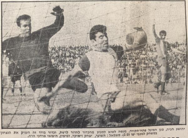 1966/68 - מחזור 49 - מכבי יפו (1:0) - יהושע חביה והשוער איציק ויסוקר לא מצליחים למנוע את שער הניצחון של מיכאל טולדו. מימין חוגג היפואי מרדכי הרה.