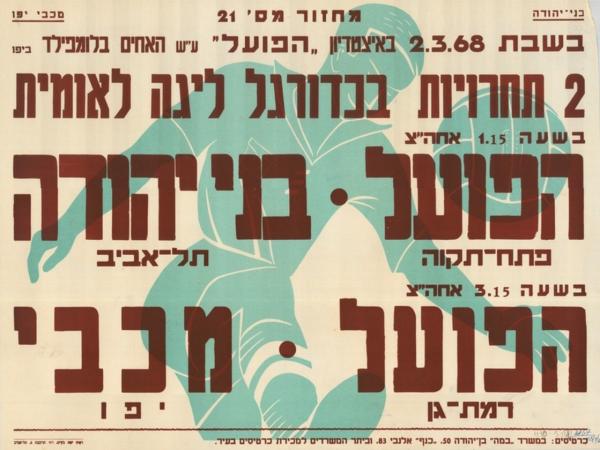 כרזה לקראת הצגה כפולה בבלומפילד שנערכה ב-2 במרץ 1968 - הפועל פ"ת-בני יהודה (0:1), מכבי יפו-הפועל ר"ג (1:1). מתוך [a href="http://primo.nli.org.il/primo_library/libweb/action/dlDisplay.do?vid=NNL_Ephemera&docId=NNL_Ephemera700104045"]אתר הספרייה הלאומית[/a]