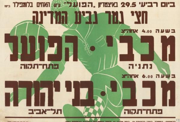 כרזה לקראת חצי גמר גביע המדינה שנערך ב-29 במאי 1968 בבלומפילד - הפועל פ"ת-מכבי נתניה (1:2), בני יהודה-מכבי פ"ת (1:1, 1:4 בפנדלים). מתוך [a href="http://primo.nli.org.il/primo_library/libweb/action/dlDisplay.do?vid=NNL_Ephemera&docId=NNL_Ephemera700104074"]אתר הספרייה הלאומית[/a]