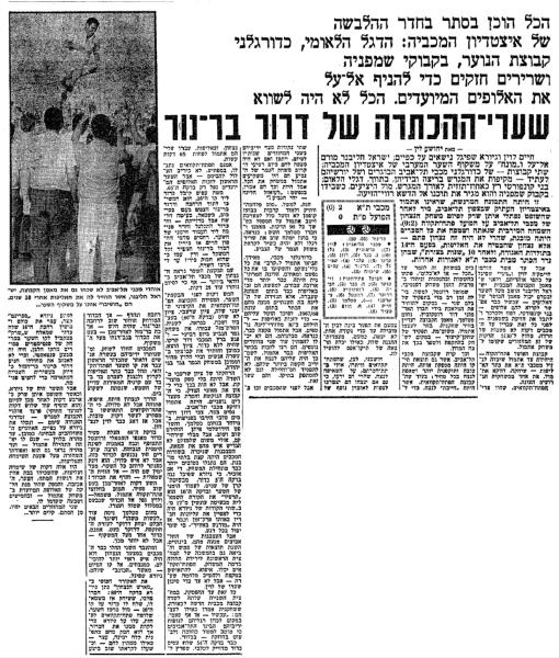סיקור המשחק בידיעות אחרונות