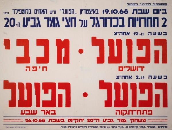 כרזה לקראת חצי גמר גביע המדינה שנערך ב-29 במאי 1968 בבלומפילד - הפועל פ"ת-מכבי נתניה (1:2), בני יהודה-מכבי פ"ת (1:1, 1:4 בפנדלים). מתוך [a href="http://primo.nli.org.il/primo_library/libweb/action/dlDisplay.do?vid=NNL_Ephemera&docId=NNL_Ephemera700104074"]אתר הספרייה הלאומית[/a]