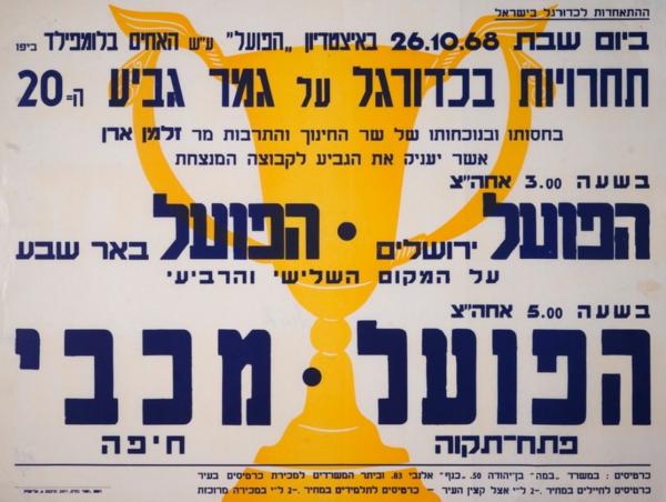 כרזה לקראת גמר גביע ה-20 שנערך ב-26 באוקטובר 1968 בבלומפילד. הפועל פ"ת ניצחה 1:4 את מכבי חיפה וזכתה בגביע, הפועל ירושלים שלישית אחרי 0:2 על הפועל ב"ש. מתוך אתר הספרייה הלאומית.