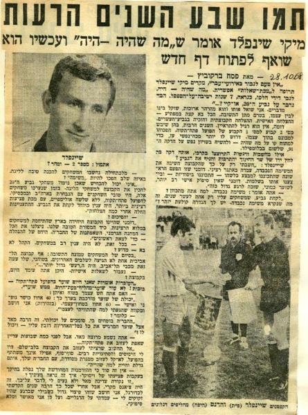 ראיון עם מיקי שינפלד לאחר הזכייה בגביע ה-20.