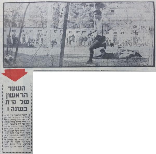 חיים בכר חוגג את השער הראשון של הפועל פ"ת לעונת 1968/69