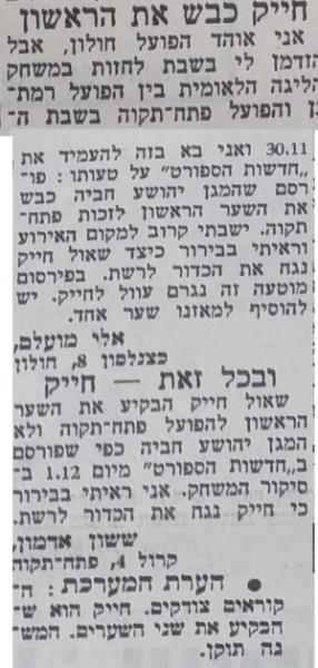 קוראים מתקנים את מערכת חדשות הספורט בנוגע לזהות כובש השער הראשון מול הפועל ר"ג