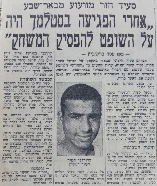 אברהם סעיד מתראיין לחדשות הספורט בעקבות המשחק בבאר-שבע, בו הותקף נחום סטלמך ע"י אוהד מקומי