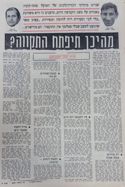 חדשות הספורט, ינואר 1969 - ראיון עם שחקני העבר בועז קופמן ודב שונשיין בעקבות פתיחת העונה הגרועה של הקבוצה