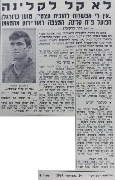 1968/69 - מחזור 15 - מכבי שעריים (1:1) - ראיון עם אליעזר קלינה בחדשות הספורט, פברואר 1969