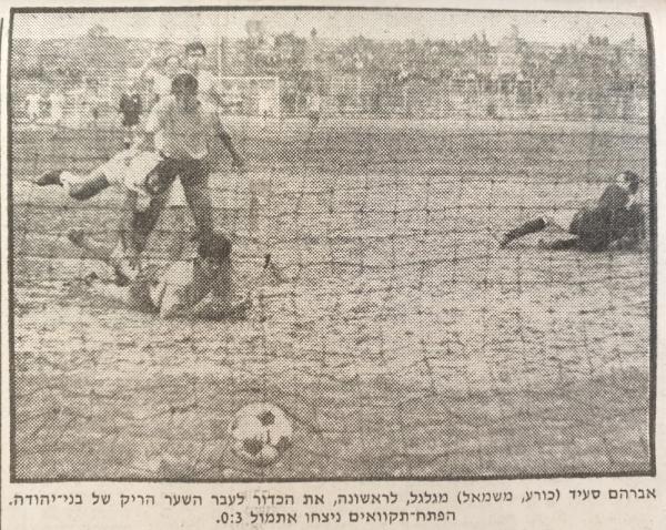 אברהם סעיד מבקיע את השער הראשון במשחק