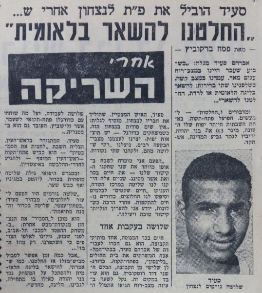 ראיון עם אברהם סעיד בחדשות הספורט בעקבות הניצחון על בני יהודה