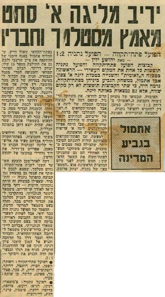 סיקור המשחק מתוך ידיעות אחרונות.