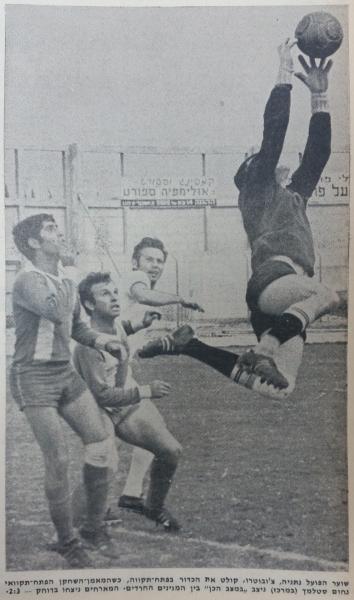 1968/69 - גביע - סיבוב 6 - הפועל נתניה (1:2) - שוער הפועל נתניה, צ'יבוטרו, קולט את הכדור. נחום סטלמך מאחור.