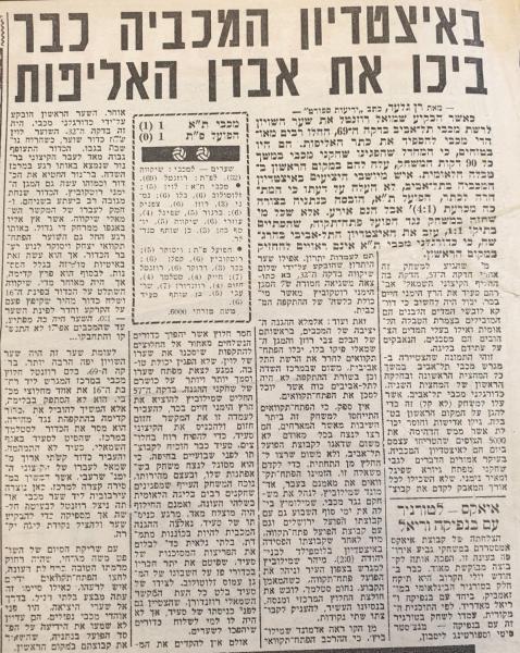 סיקור המשחק בידיעות אחרונות