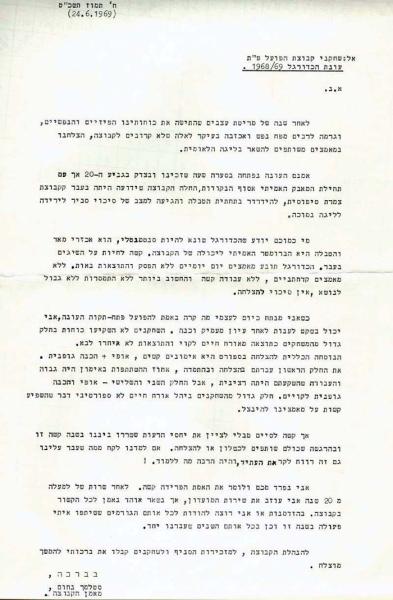 מכתב פרידה שכתב נחום סטלמך לשחקני הקבוצה עם עזיבתו בסיום עונת 1968/1969.