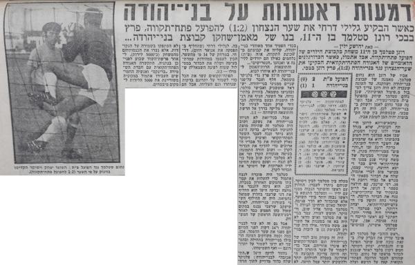 סיקור המשחק מתוך ידיעות אחרונות.