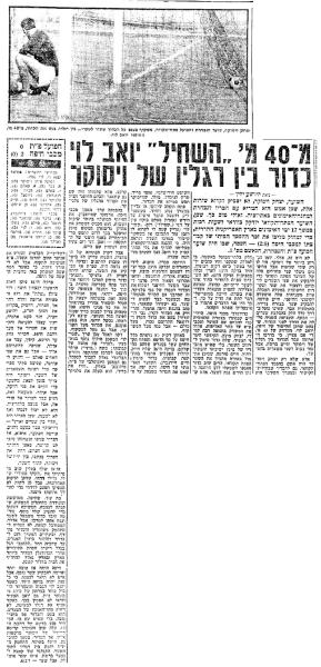 סיקור המשחק בידיעות אחרונות