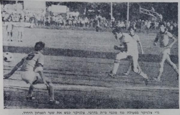 1969/70 - מחזור 24 - מכבי פתח-תקוה (0:1) - גדי צלניקר בפעולה בדרבי. כבש את שער הניצחון.