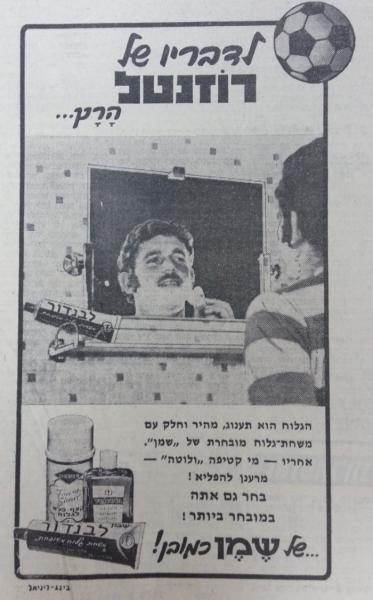 שמוליק רוזנטל בפרסומת ל"קצף פלא" (1970)