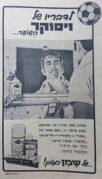 איציק ויסוקר בפרסומת ל"קצף פלא" (1970)