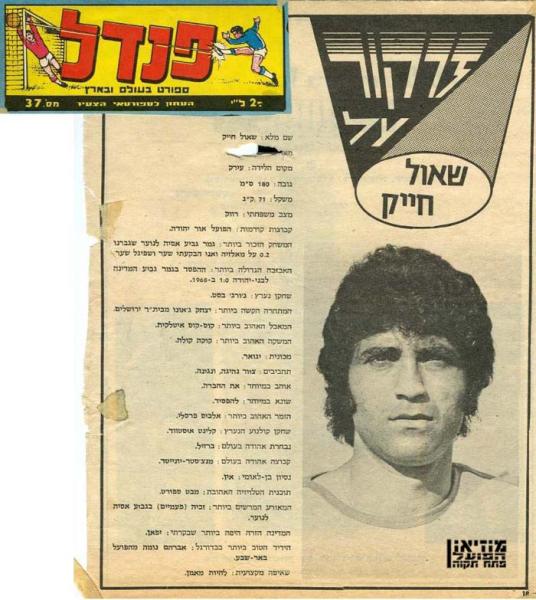 זרקור על שאול חייק מתוך עיתון "פנדל".