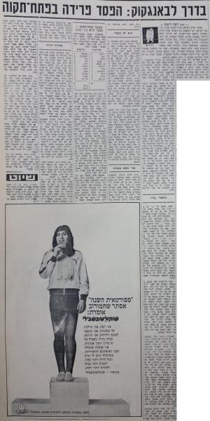 סיקור המשחק בחדשות הספורט