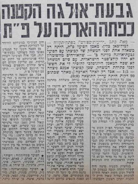 גביע - סיבוב 6 - הפועל גבעת אולגה (1:5) - סיקור המשחק בידיעות אחרונות