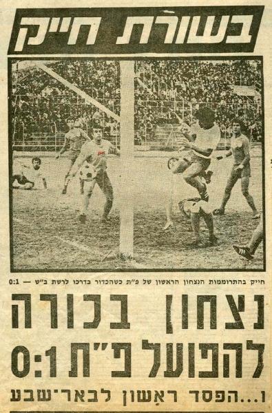 מחזור 5 - הפועל באר-שבע (0:1) - כותרת סיקור המשחק מתוך חדשות הספורט.