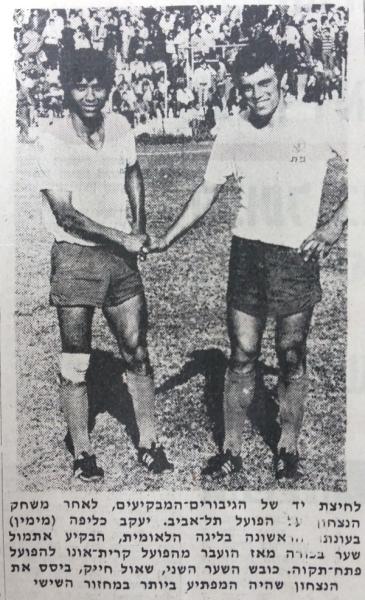 1971/72 - מחזור 6 - הפועל תל-אביב (1:2) - כובשי השערים בבלומפילד מול הפועל ת"א, יעקב כליפה ושאול חייק