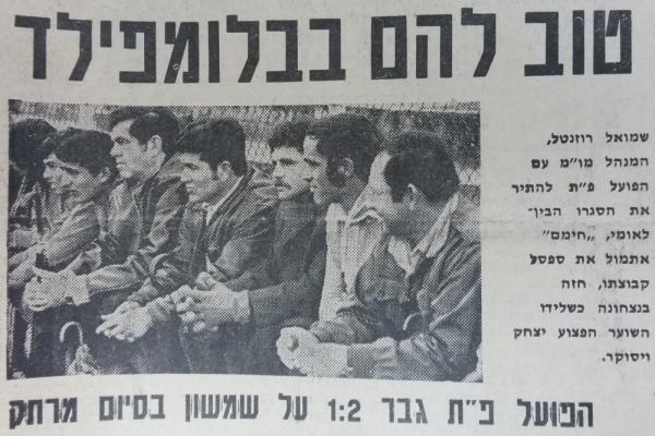 שמוליק רוזנטל (שלישי מימין) על ספסל הפועל פ"ת. איציק ויסוקר מימינו.