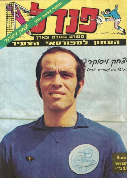 שוער הפועל פ"ת ונבחרת ישראל, איציק ויסוקר, על שער העיתון "פנדל" (1 ביולי 1972)