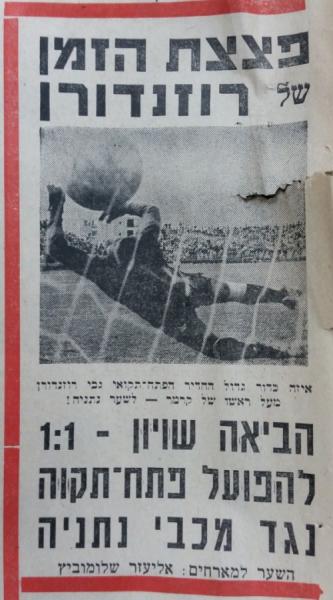 מחזור 5 - מכבי נתניה (1:1) - הכדור של גבי רוזנדורן בדרך לרשת